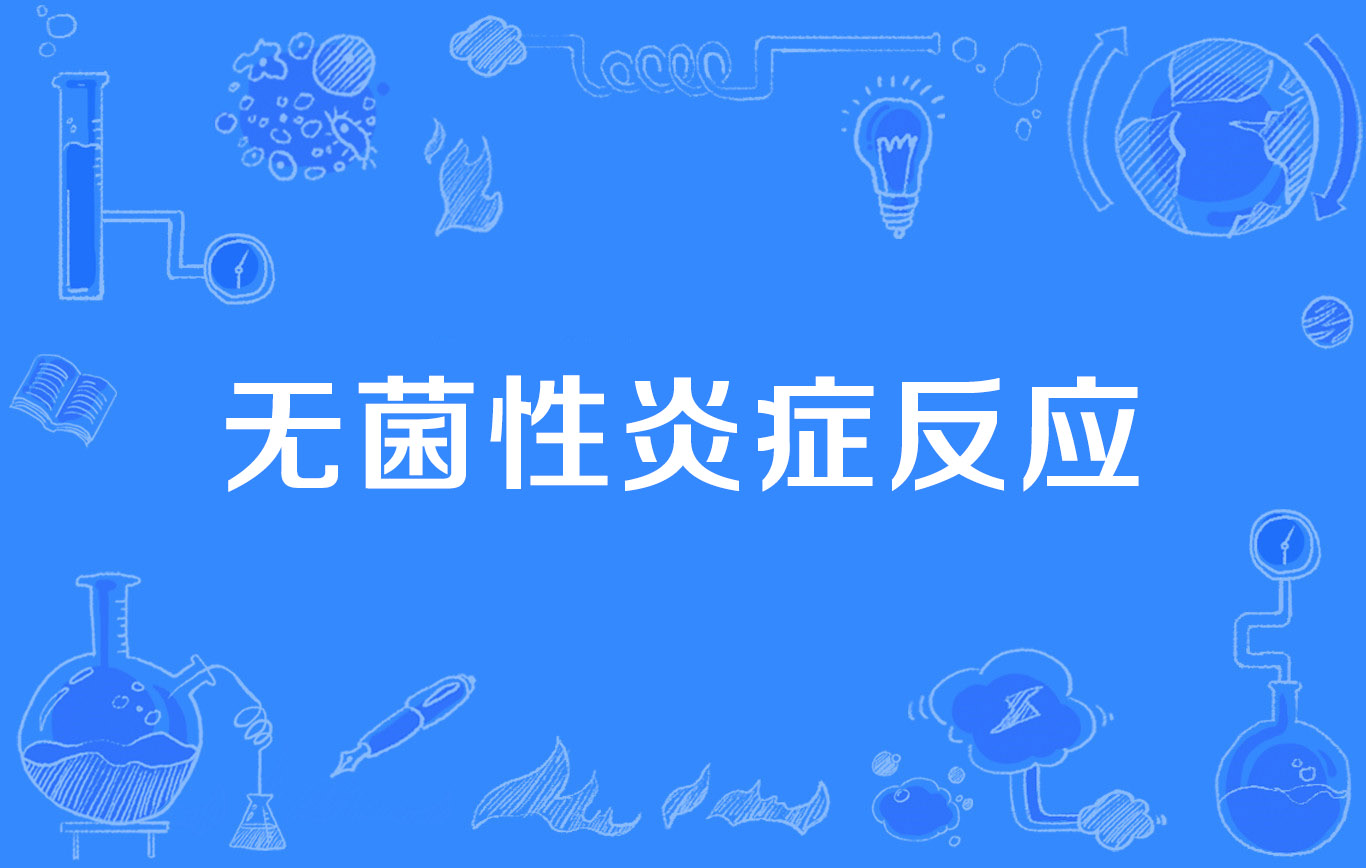 无菌性炎症反应