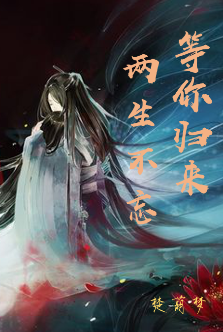 两生不忘等你归来