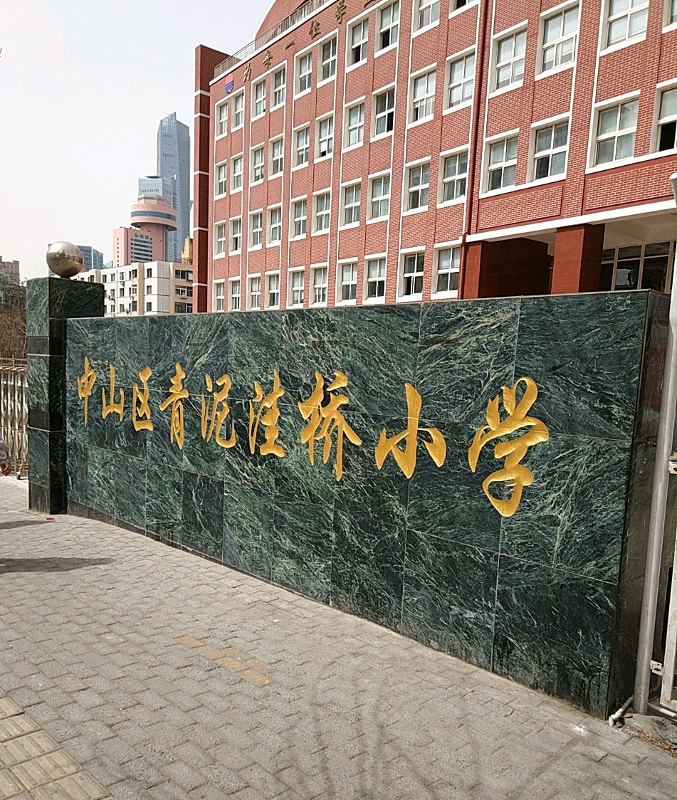 大连市中山区青泥洼桥小学