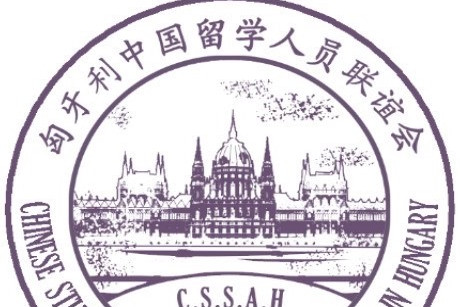 匈牙利中国留学人员联谊会