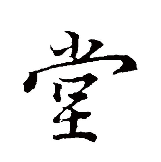 堂(拼音:táng)为汉语一级通用规范汉字