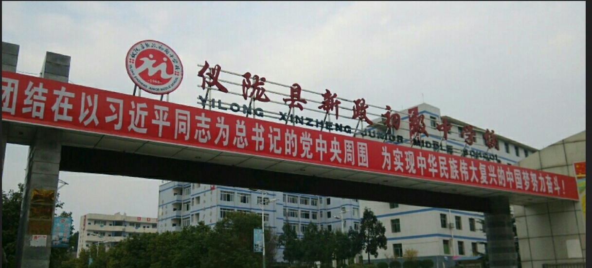仪陇县新政初级中学校