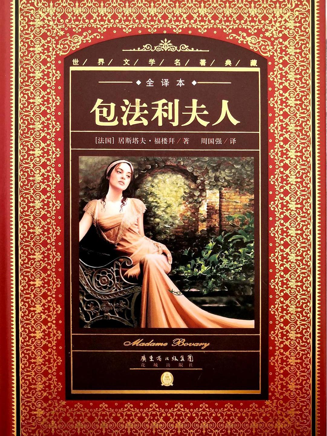包法利夫人