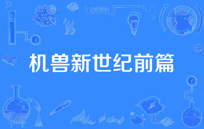 机兽新世纪前篇