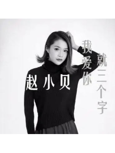 我爱你就三个字