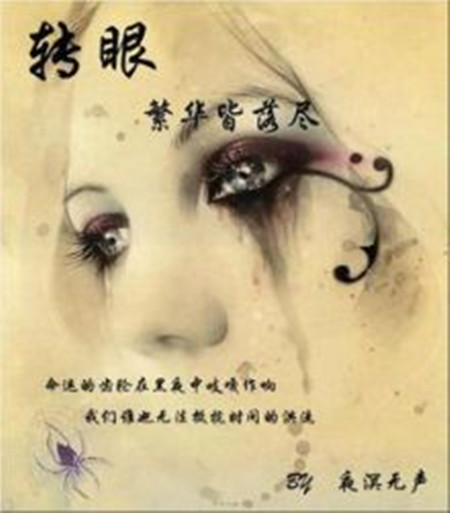 转眼·繁华皆落尽