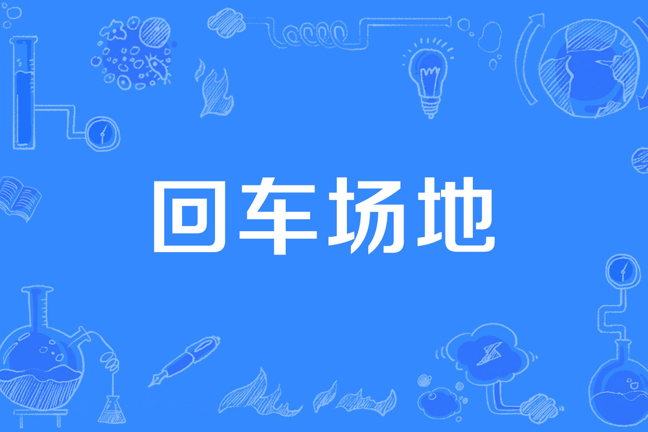 回车场地