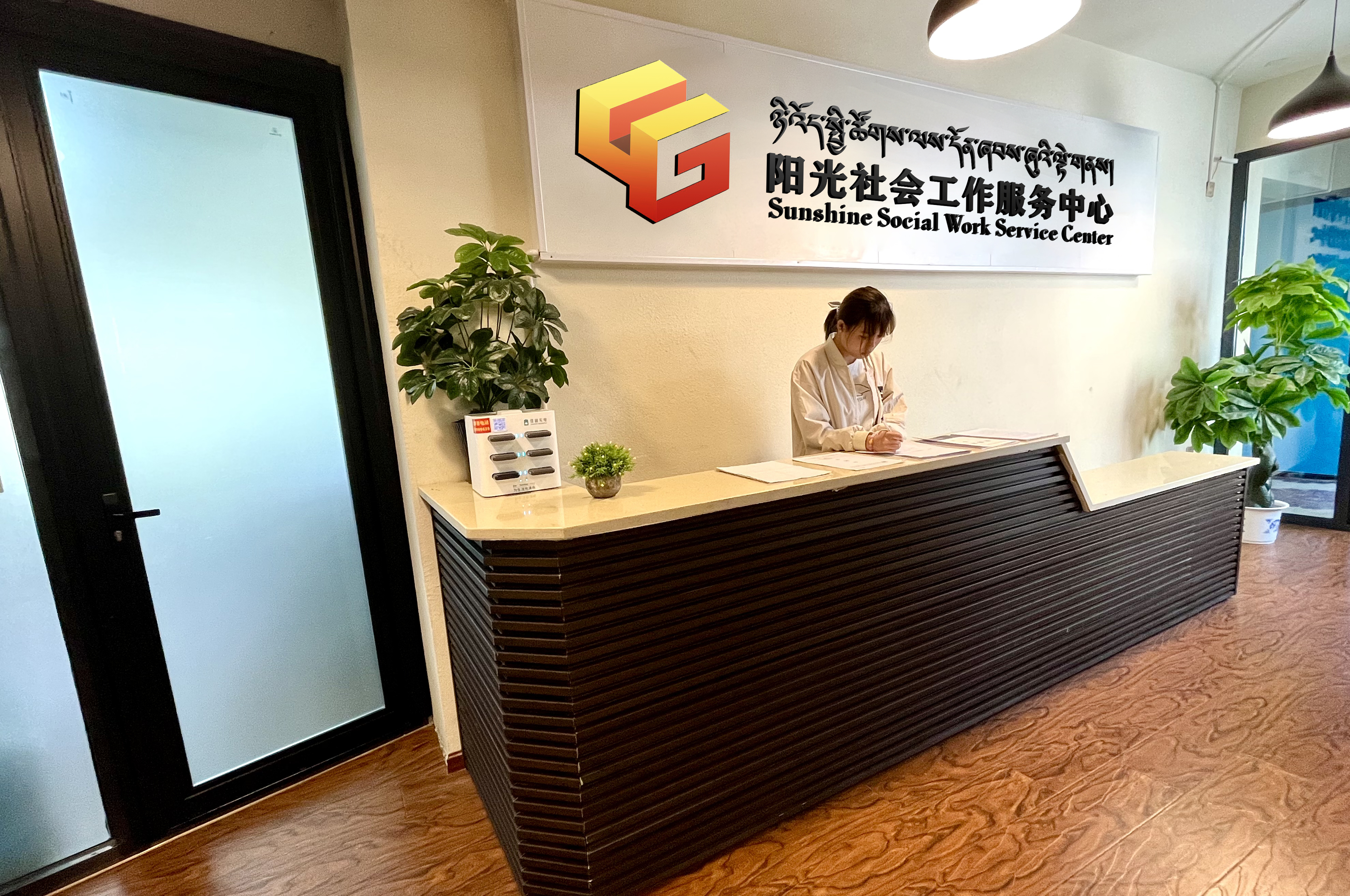 阳光社会工作服务中心