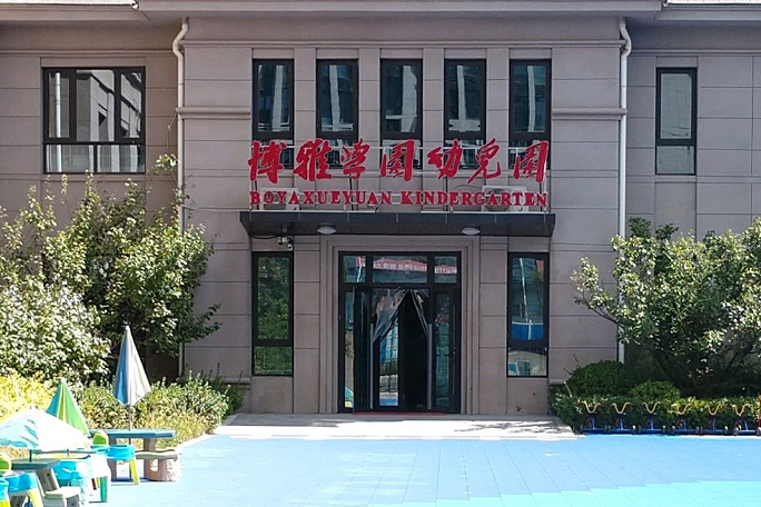 北京市门头沟区博雅学园幼儿园
