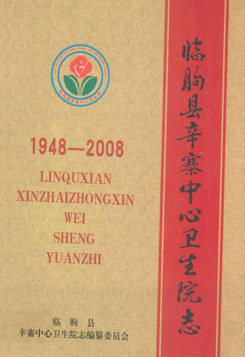 临朐县辛寨中心卫生院志(1948-2008)