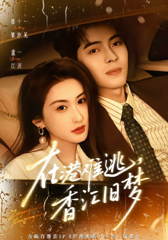 在港难逃，香江旧梦_百度百科