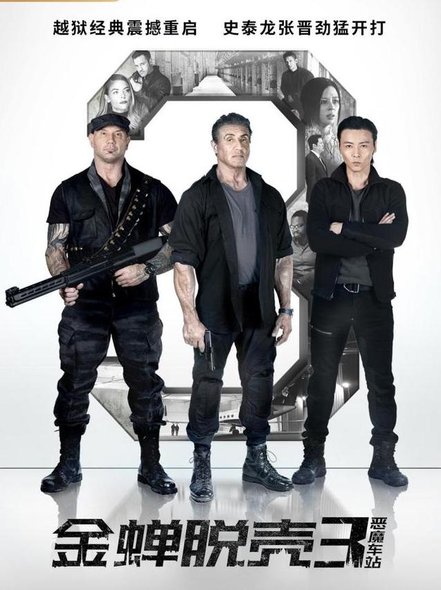 金蝉脱壳3:恶魔车站