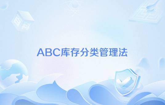 ABC库存分类管理法_百度百科