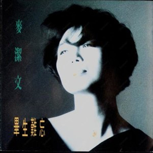  p>《再见缠绵》是麦洁文演唱的一首歌曲,由潘伟源作词,鲍比达作曲