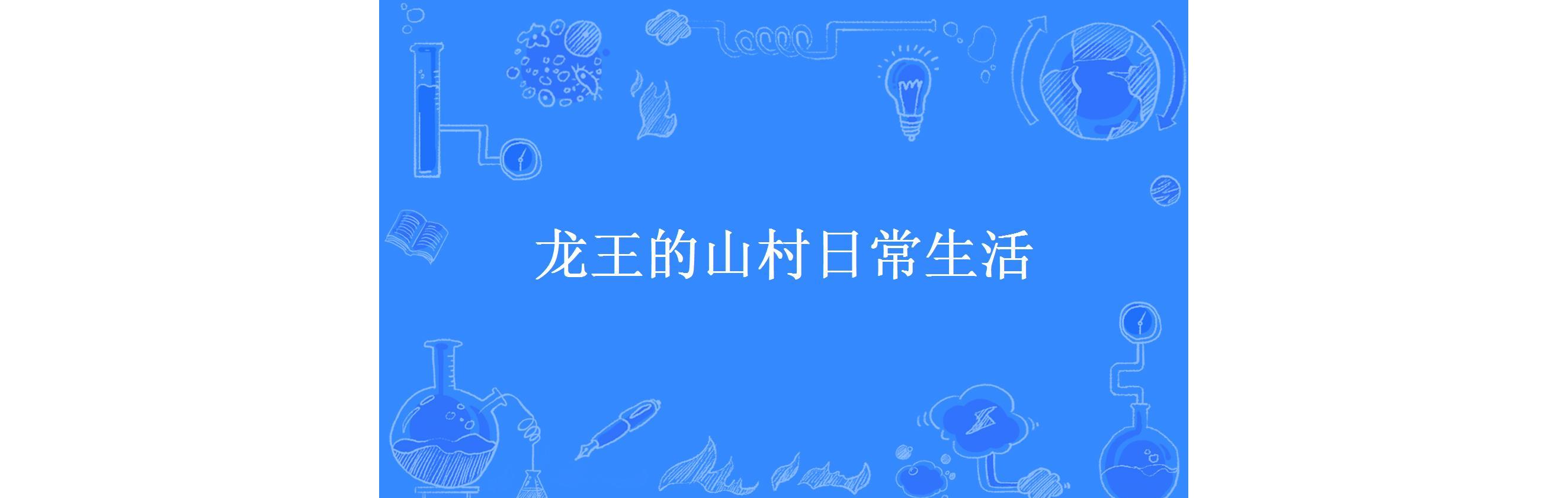 龙王的山村日常生活