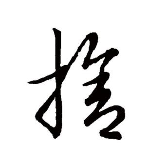 舍（汉语文字）_百度百科