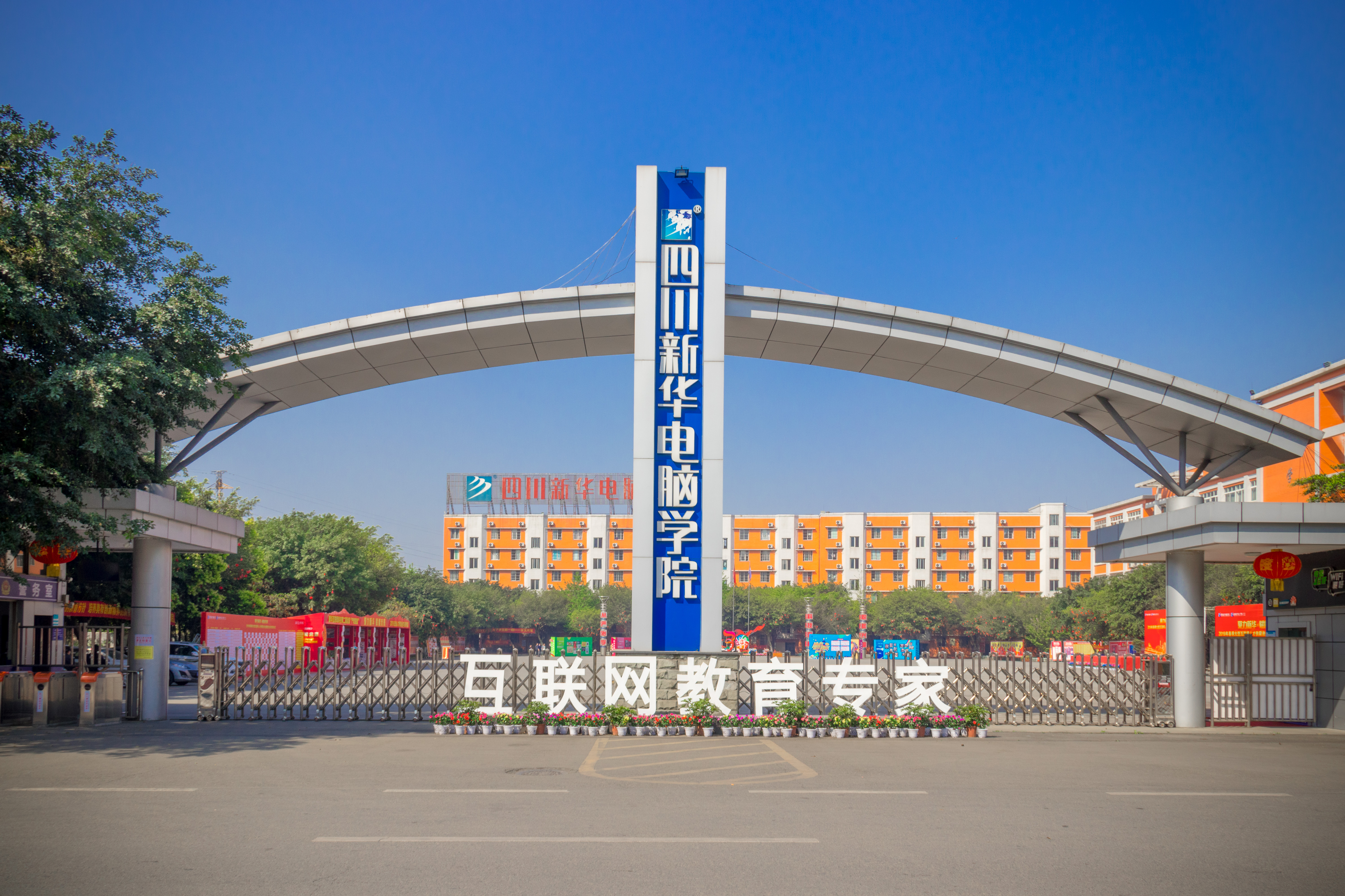 四川新华电脑学院