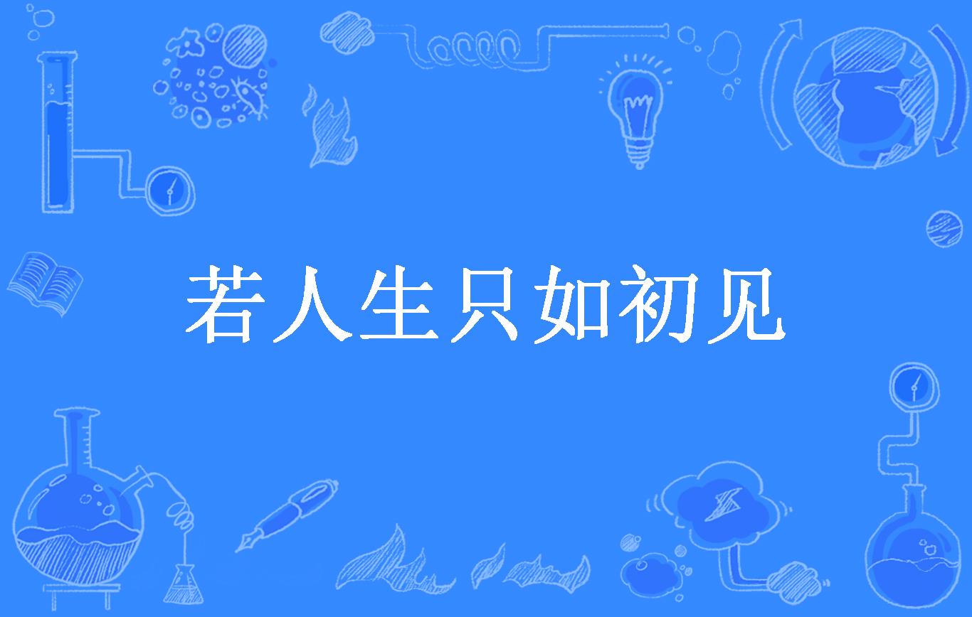 若人生只如初见