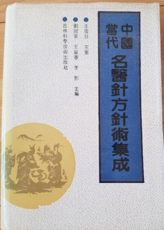 中国当代名医针方针术集成_百度百科