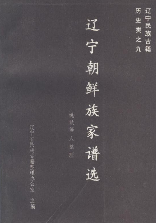 辽宁朝鲜族家谱选