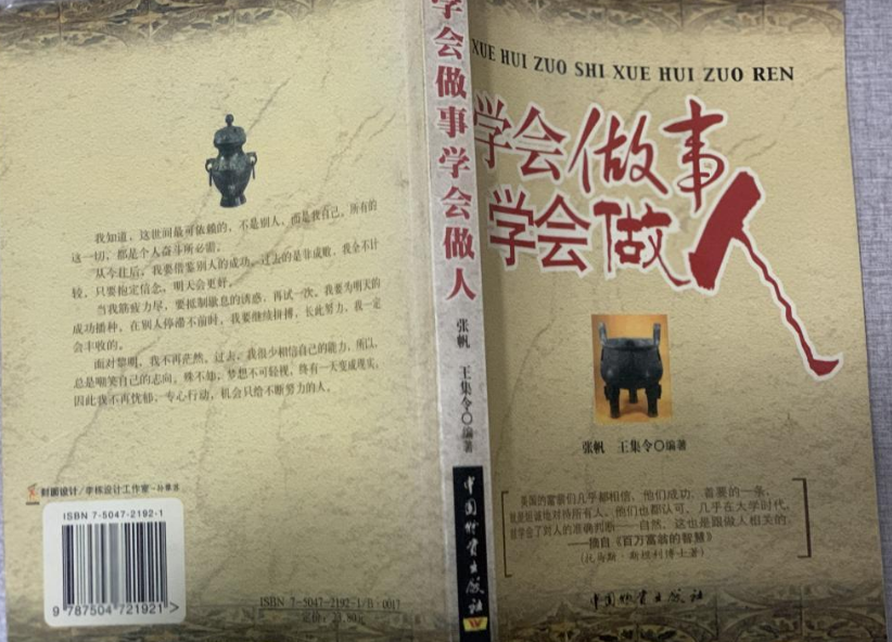 学会做事学会做人