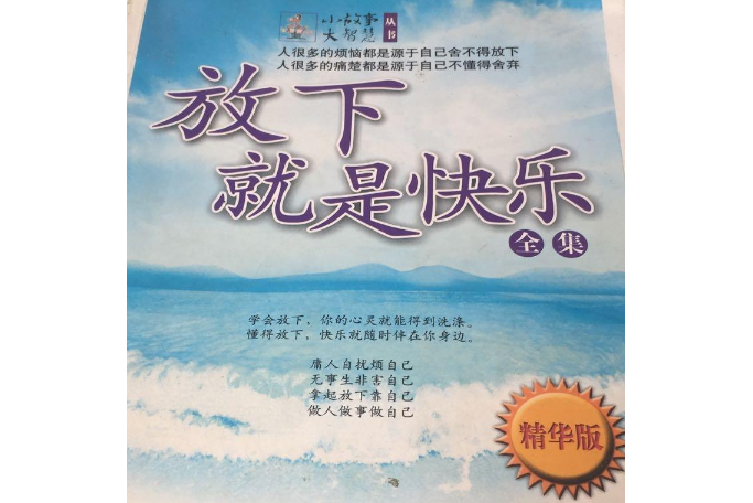 放下就是快乐全集