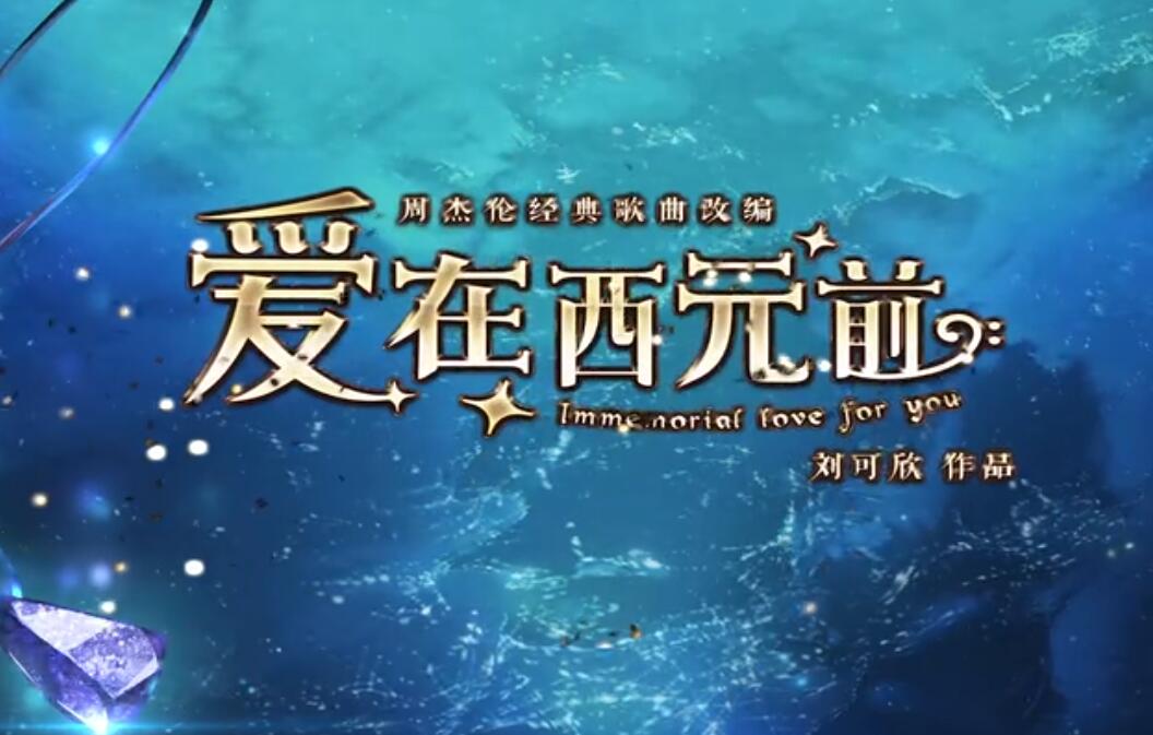 爱在西元前歌曲(爱在西元前歌曲试听周杰伦)
