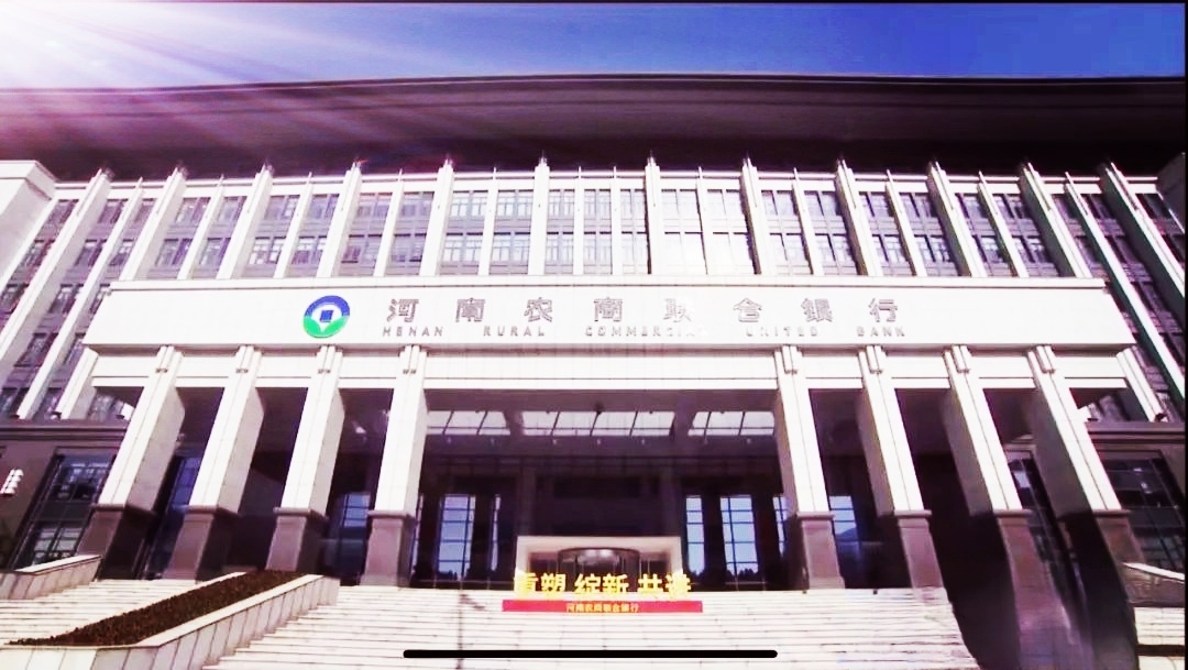 河南农商联合银行