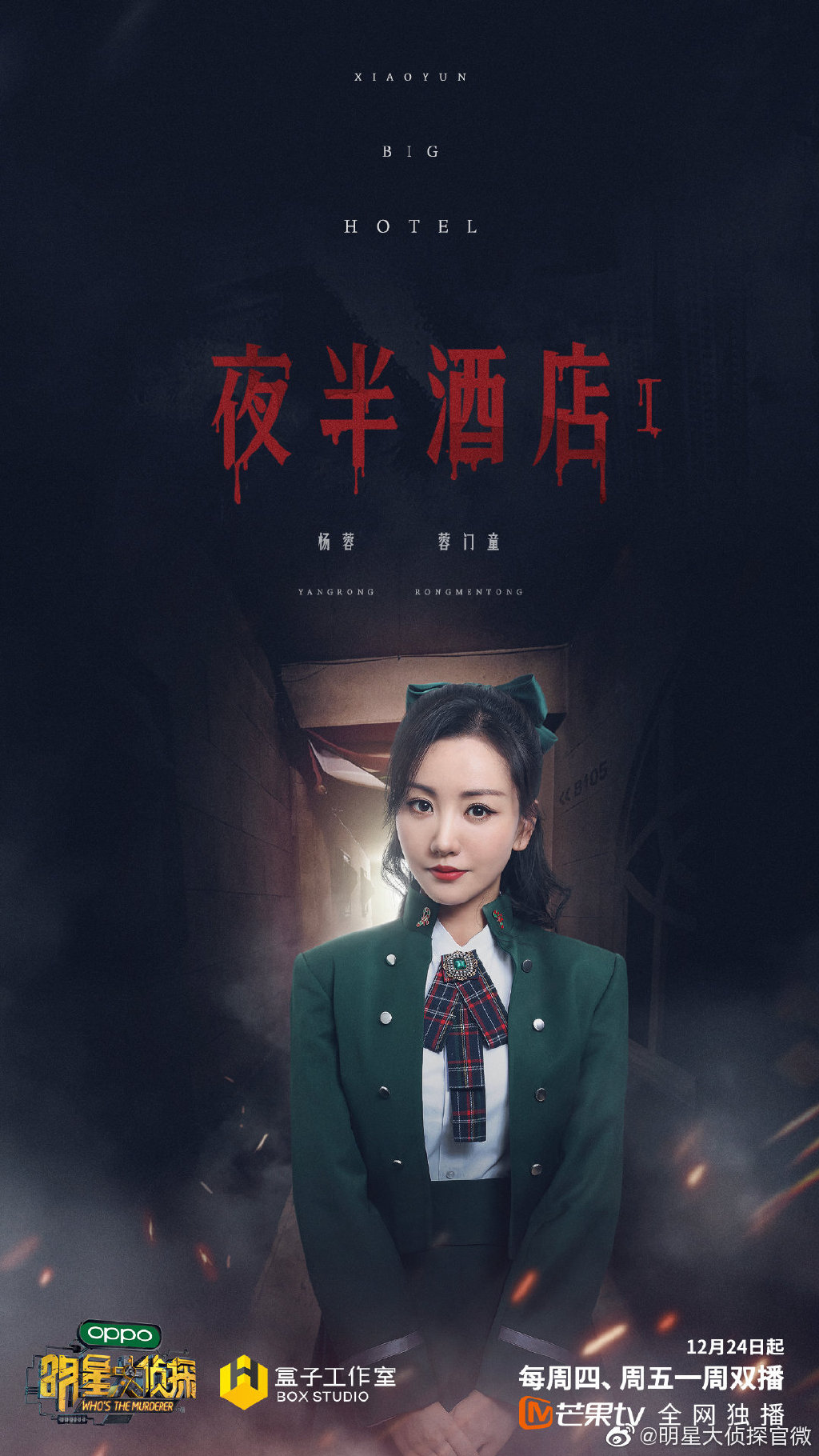 明星大侦探6