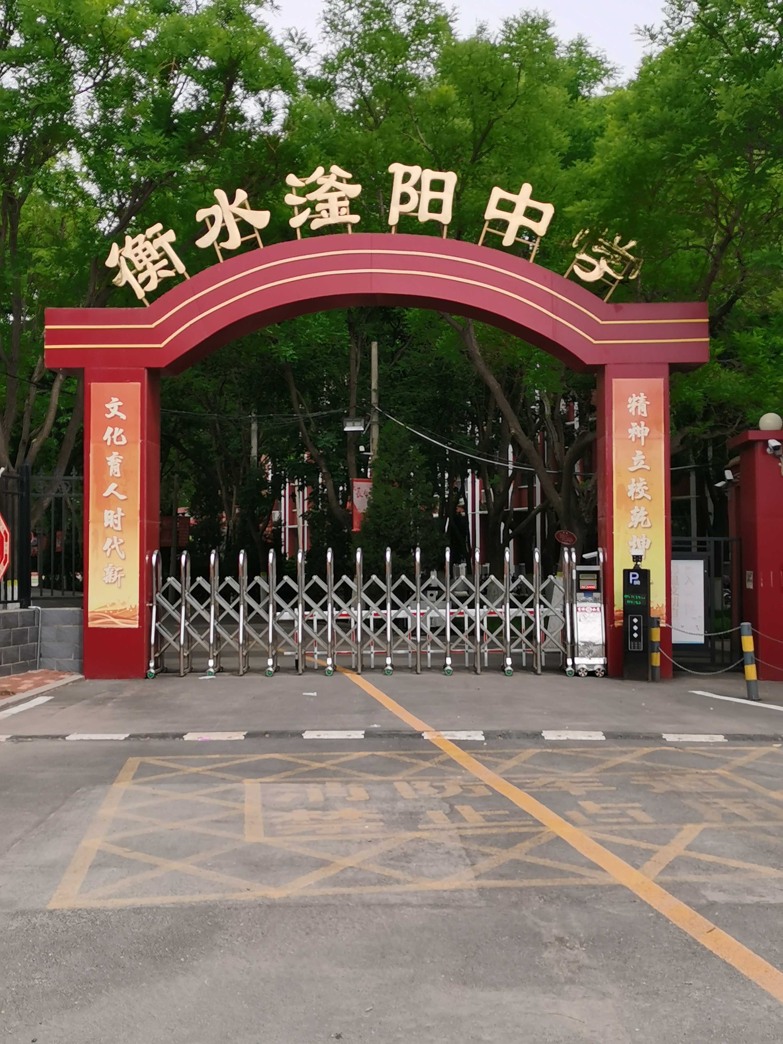 衡水市滏阳中学