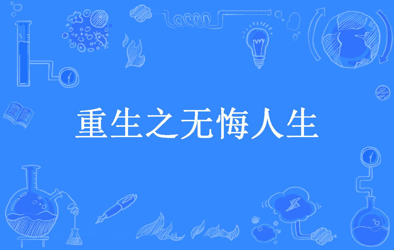 重生之无悔人生
