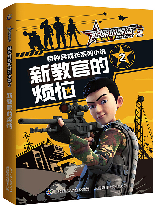 聪明的顺溜雄鹰小子2特种兵成长系列小说·2新教官的烦恼