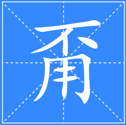 甭_百度百科