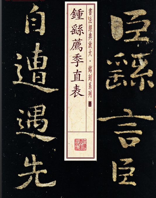 钟繇的《荐季直表》真迹为何消失不见了_百科TA说