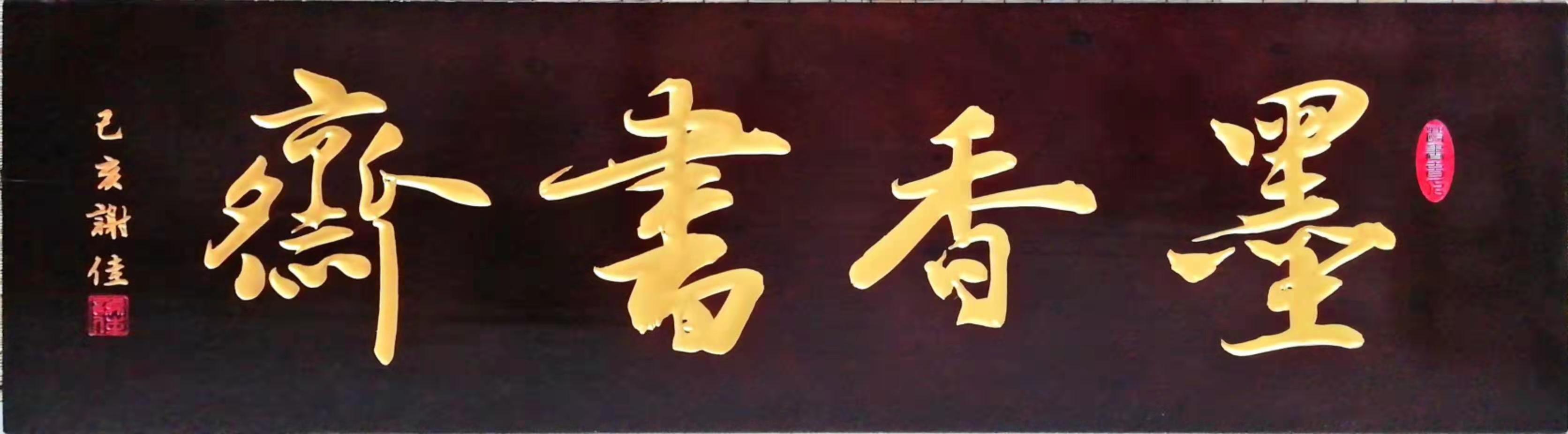  p>谢佳,男,书画家,四川南充人.