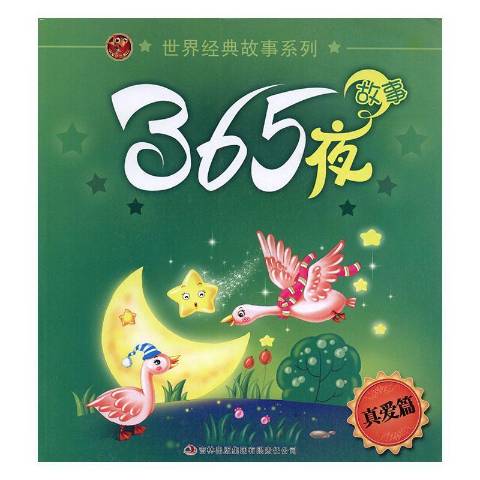 365夜故事:真爱篇