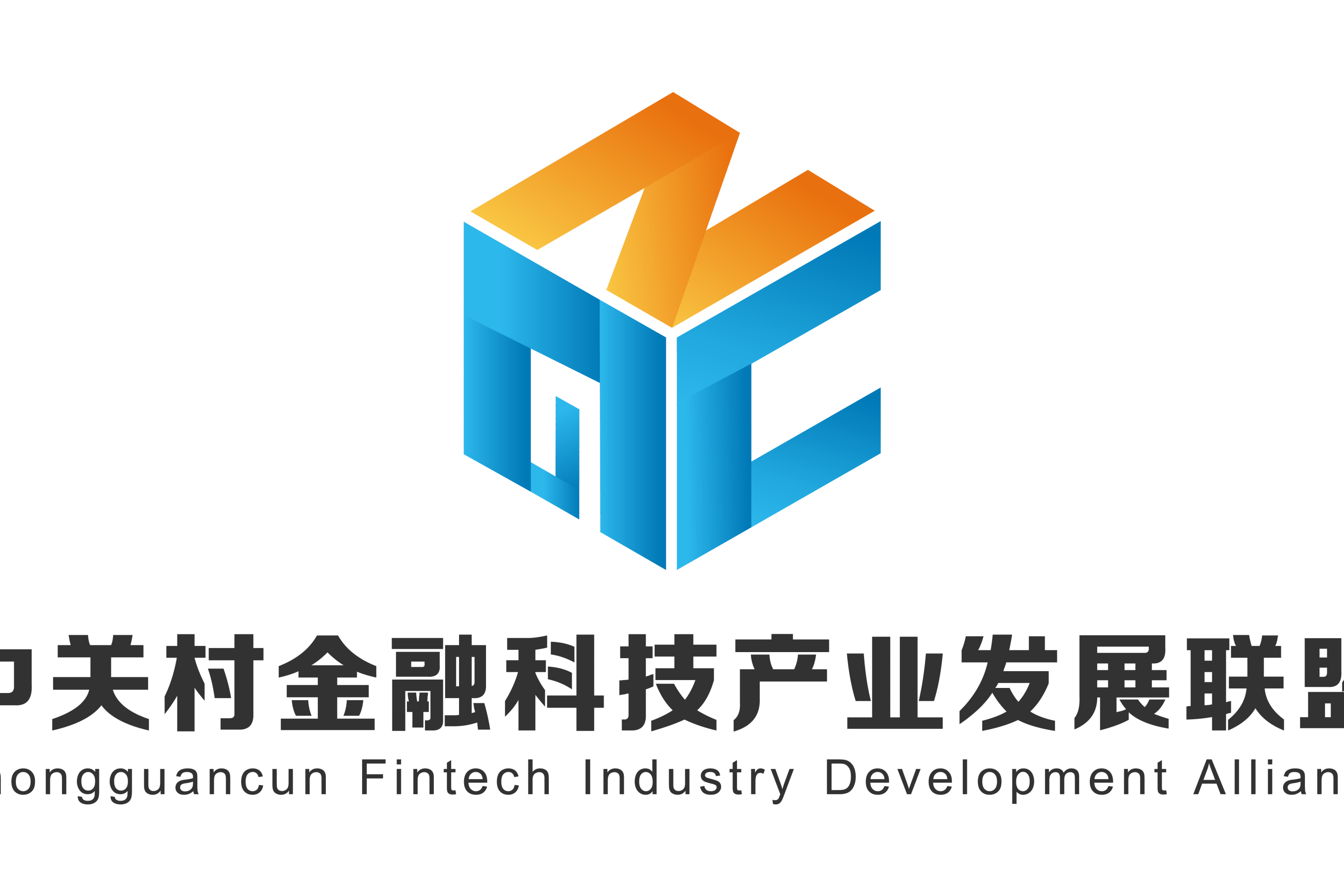 中关村金融科技产业发展联盟