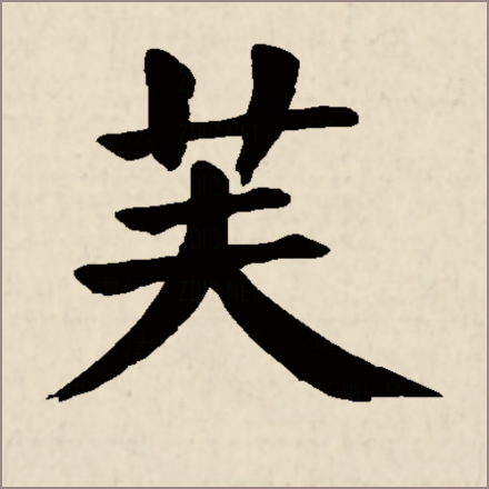芙（汉字）_百度百科