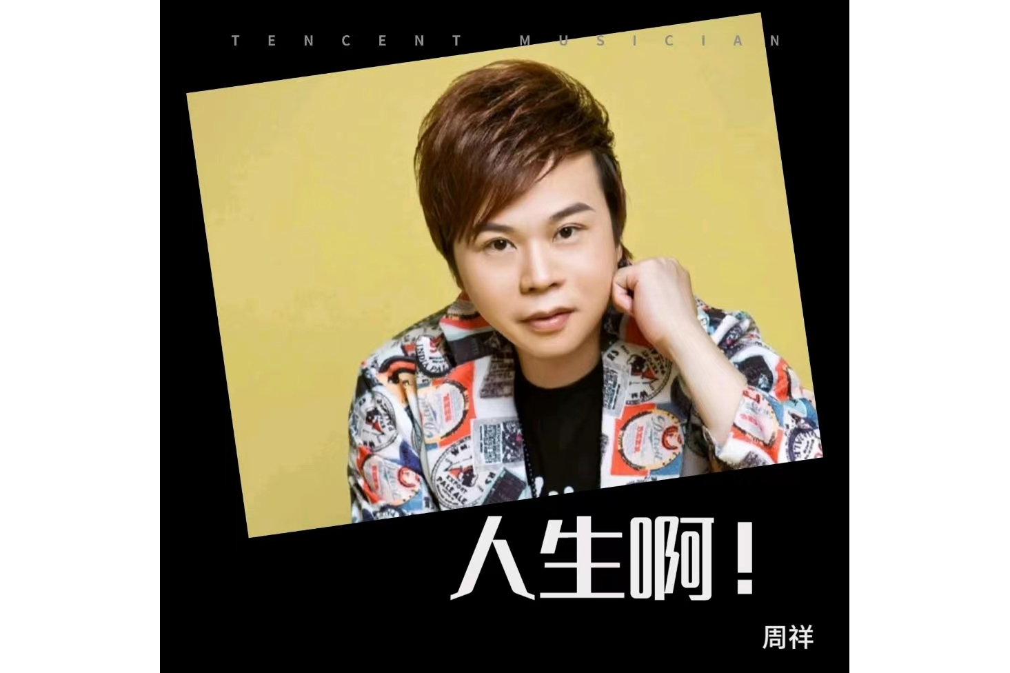  p data-id="toaxzwp5etto">《人生啊》是周祥演唱的一首歌曲,由周祥
