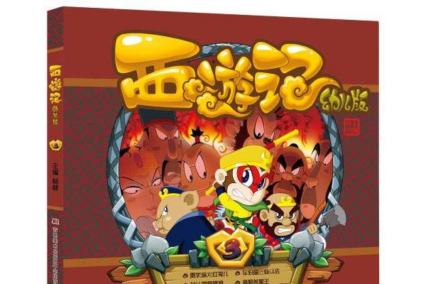 西游记:幼儿版3