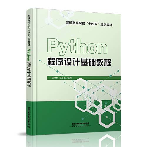 普通高等院校“十四五”规划教材：python程序设计基础教程_百度百科