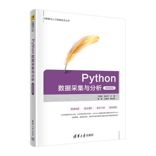Python数据采集与分析（微课视频版）_百度百科