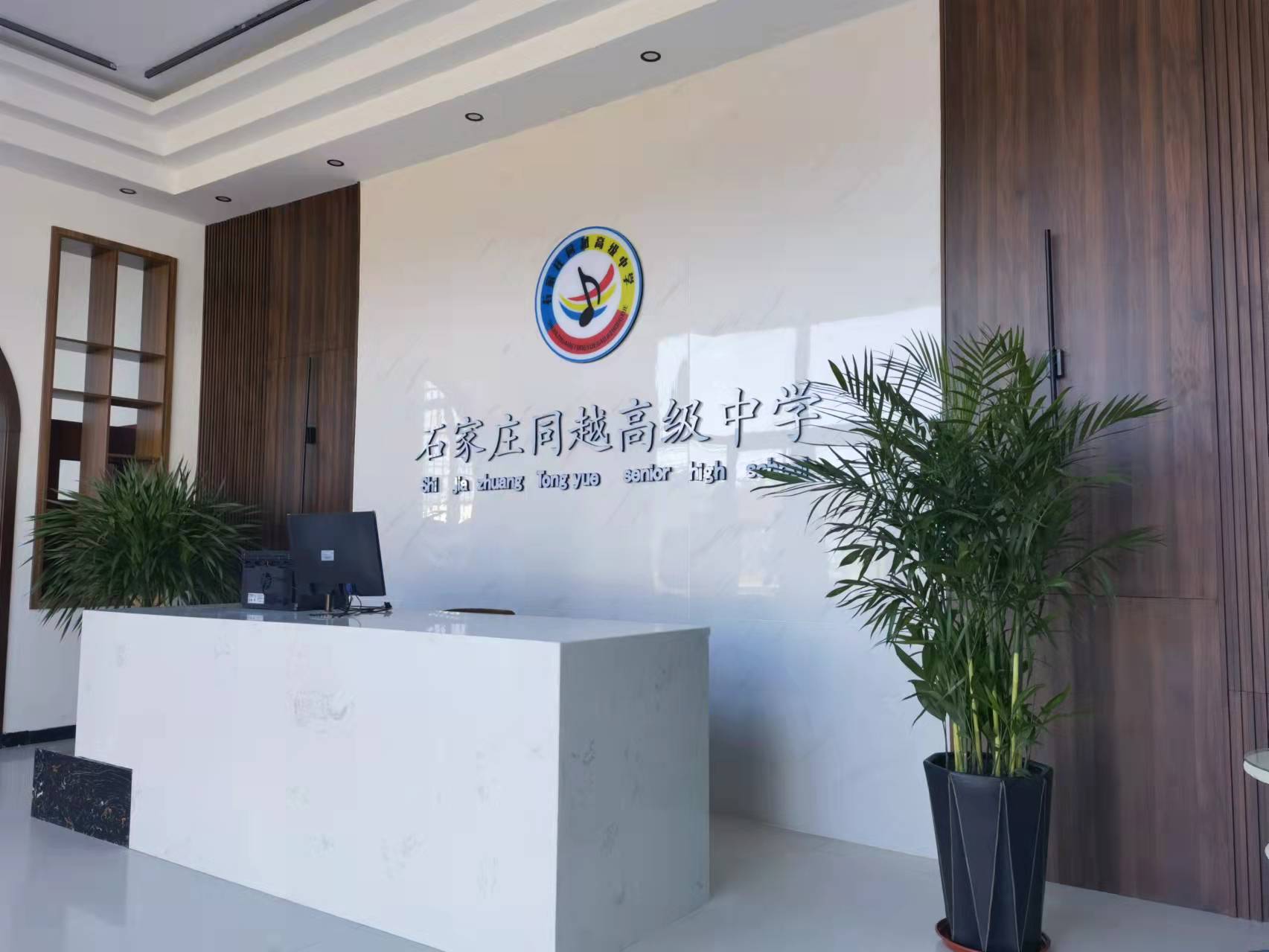 石家庄同越职业高级中学