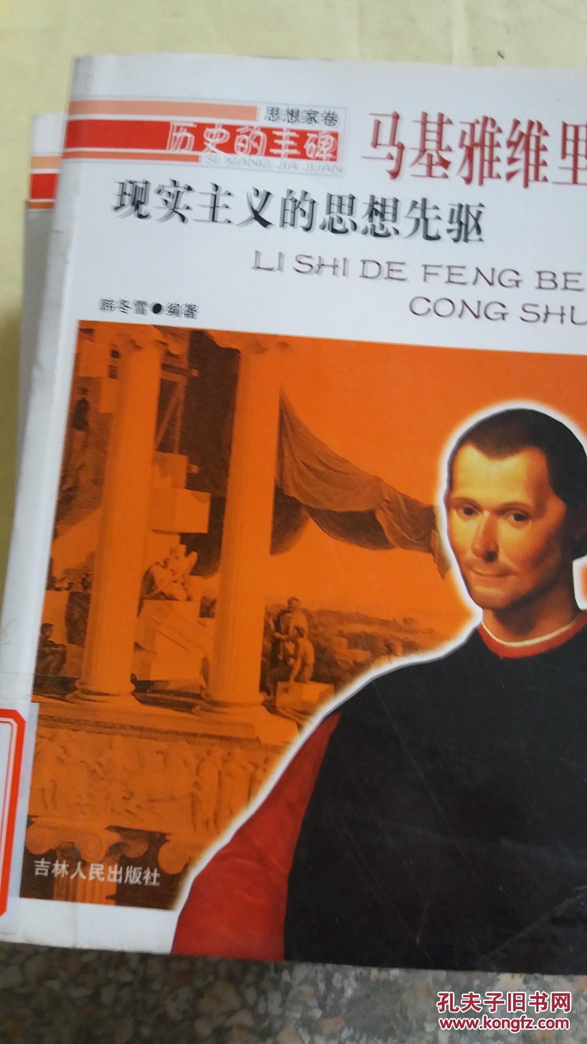 现实主义的思想先驱:马基雅维里