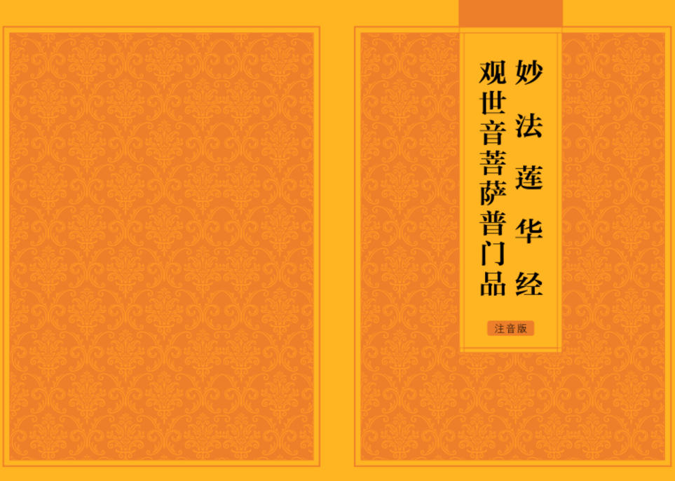 妙法莲华经观世音菩萨普门品