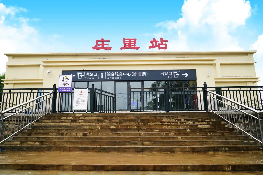 庄里站