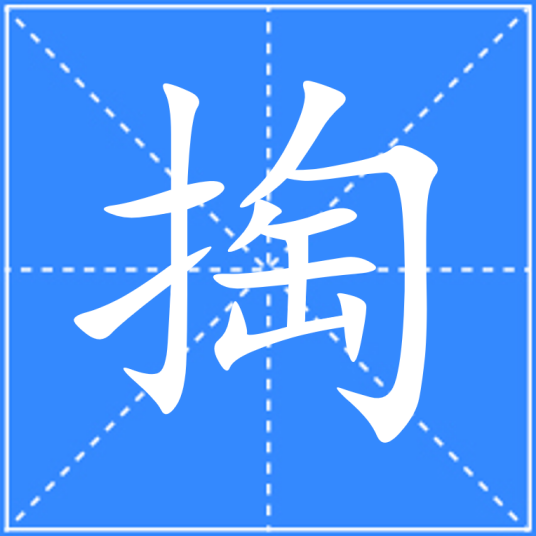 掏_百度百科
