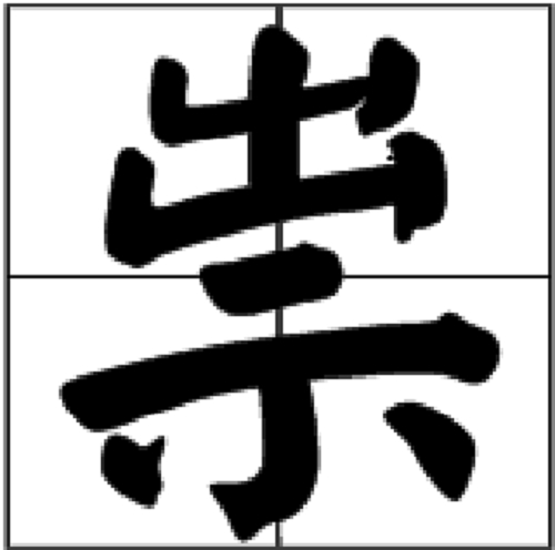 祟_百度百科