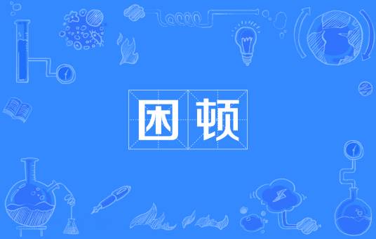 困顿_百度百科