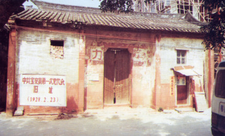 中共宝安县第一次代表大会纪念馆